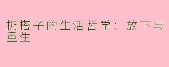扔搭子的生活哲学：放下与重生