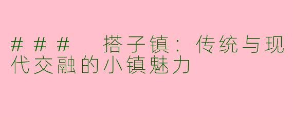 ### 搭子镇:传统与现代交融的小镇魅力