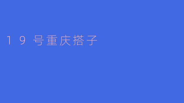 19号重庆搭子