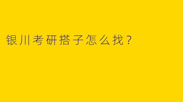 银川考研搭子怎么找？