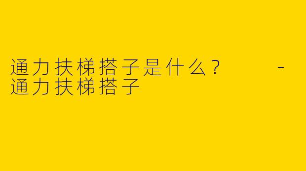 通力扶梯搭子是什么?
