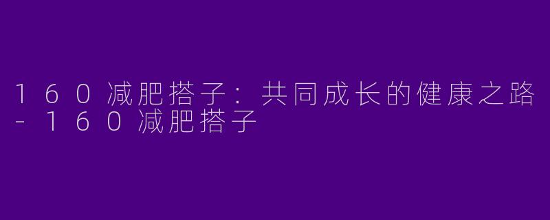 160减肥搭子：共同成长的健康之路-160减肥搭子