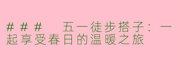 ### 五一徒步搭子：一起享受春日的温暖之旅
