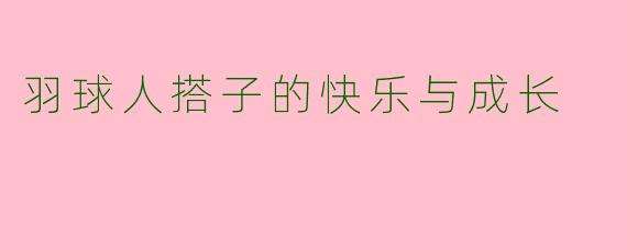 羽球人搭子的快乐与成长
