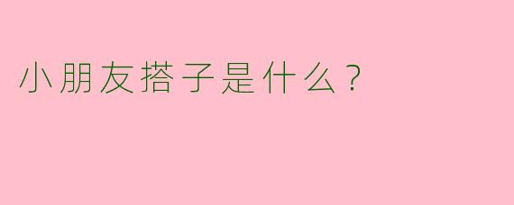 小朋友搭子是什么?
