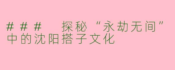 ### 探秘“永劫无间”中的沈阳搭子文化