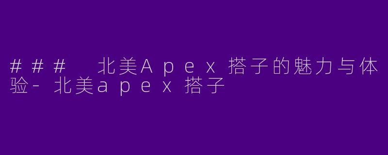 ### 北美Apex搭子的魅力与体验