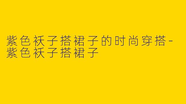紫色袄子搭裙子的时尚穿搭