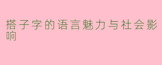 搭子字的语言魅力与社会影响