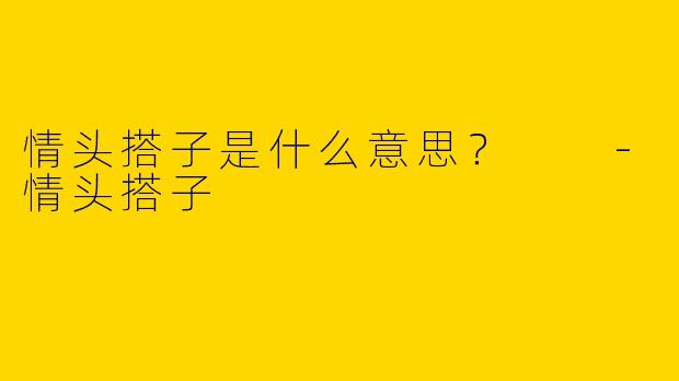 情头搭子是什么意思?