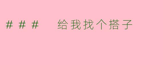 ### 给我找个搭子