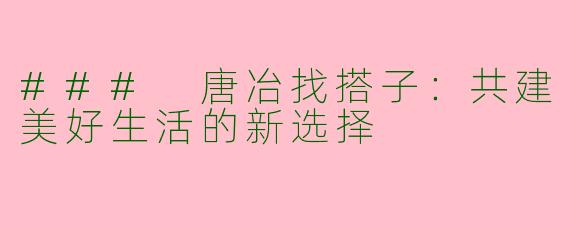 ### 唐冶找搭子：共建美好生活的新选择