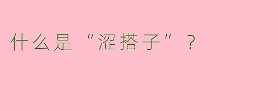 什么是“涩搭子”?