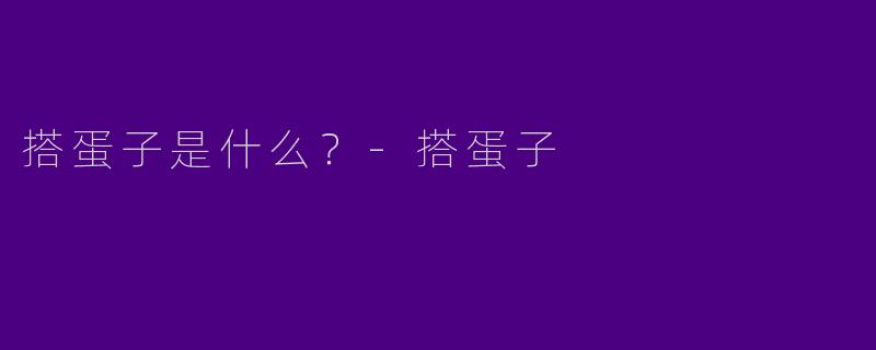 搭蛋子是什么?