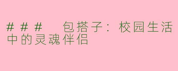 ### 包搭子：校园生活中的灵魂伴侣