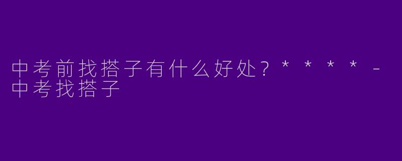 中考前找搭子有什么好处？****