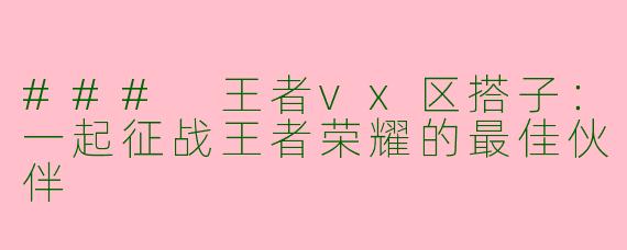 ### 王者vx区搭子:一起征战王者荣耀的最佳伙伴