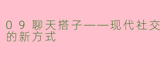 09聊天搭子——现代社交的新方式