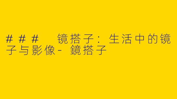 ### 镜搭子：生活中的镜子与影像-鏡搭子