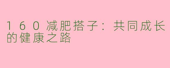160减肥搭子:共同成长的健康之路