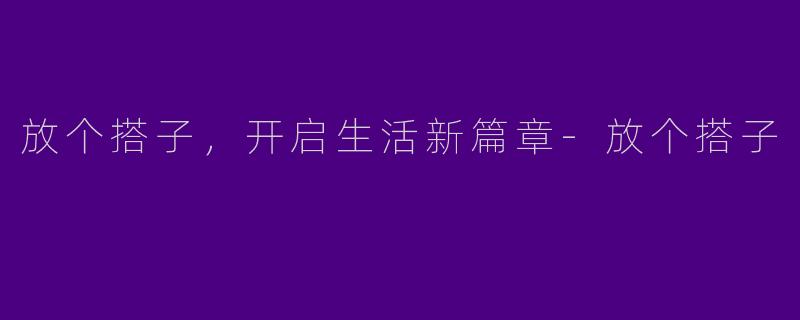 放个搭子，开启生活新篇章