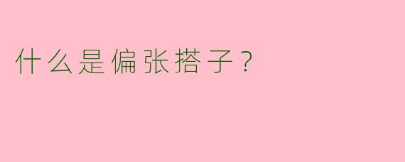 什么是偏张搭子？