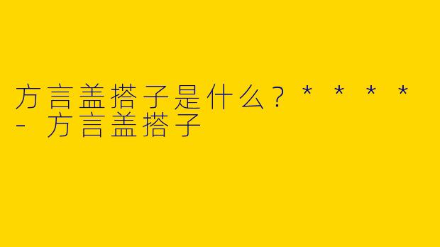 方言盖搭子是什么？****