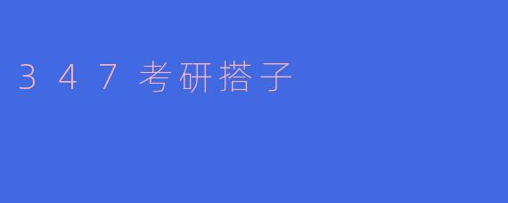 347考研搭子