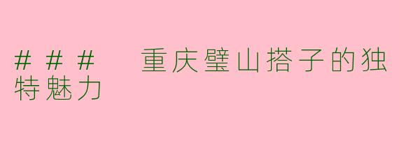 ### 重庆璧山搭子的独特魅力