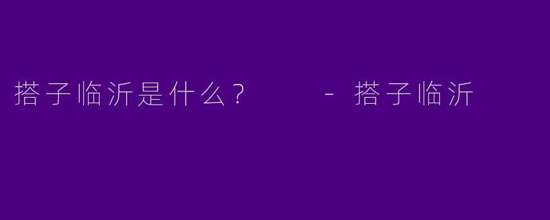 搭子临沂是什么？  
