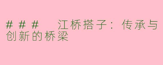### 江桥搭子：传承与创新的桥梁