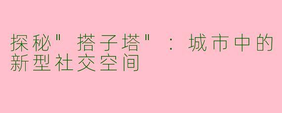 探秘