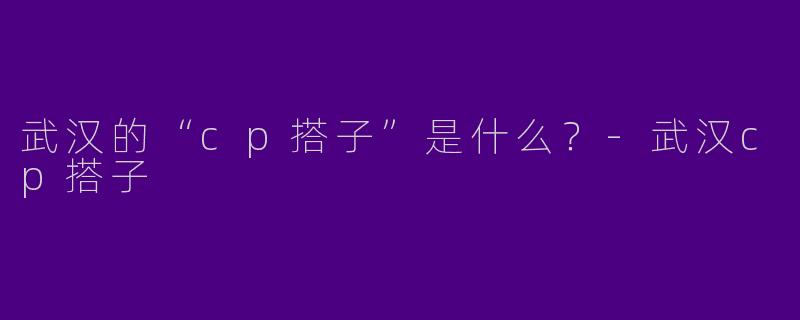 武汉的“cp搭子”是什么?
