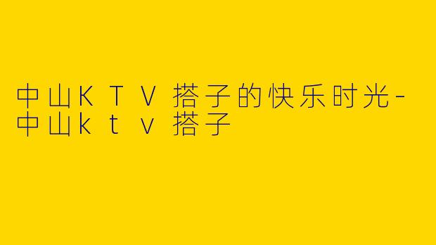 中山KTV搭子的快乐时光