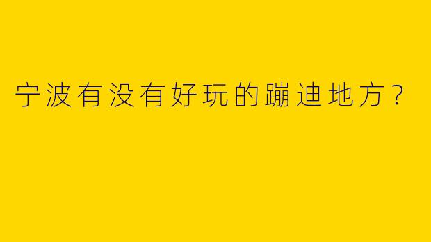 宁波有没有好玩的蹦迪地方？  