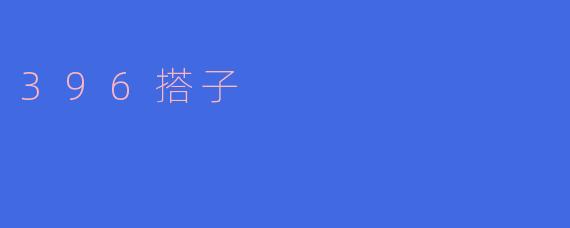 396搭子