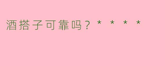 酒搭子可靠吗？****