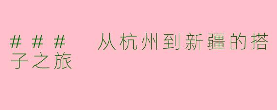 ### 从杭州到新疆的搭子之旅