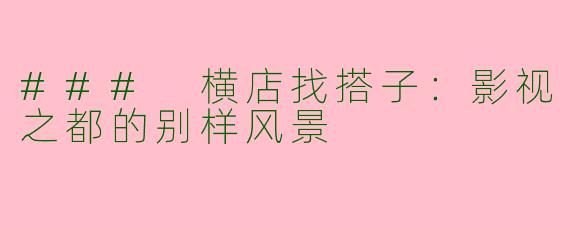 ### 横店找搭子：影视之都的别样风景