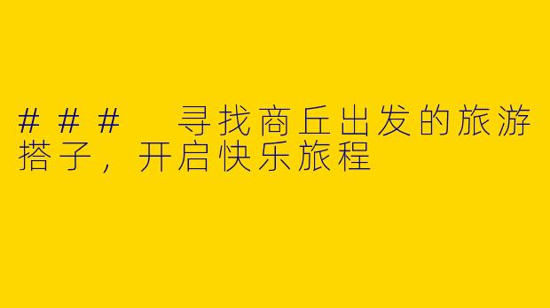 ### 寻找商丘出发的旅游搭子，开启快乐旅程