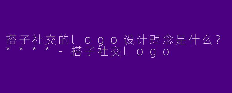 搭子社交的logo设计理念是什么？****