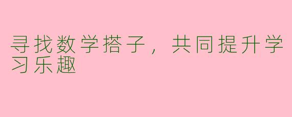 寻找数学搭子，共同提升学习乐趣
