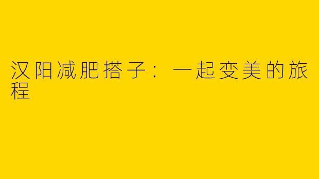 汉阳减肥搭子：一起变美的旅程