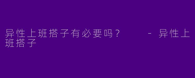 异性上班搭子有必要吗?