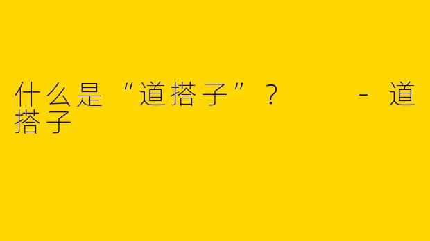 什么是“道搭子”？  