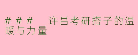 ### 许昌考研搭子的温暖与力量