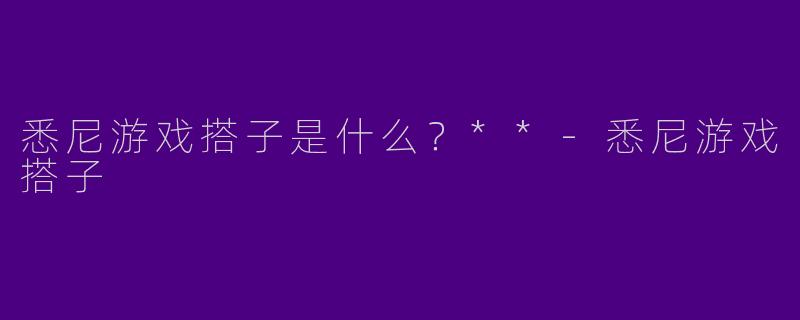 悉尼游戏搭子是什么?**