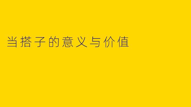 当搭子的意义与价值