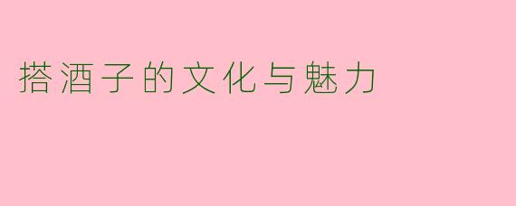 搭酒子的文化与魅力