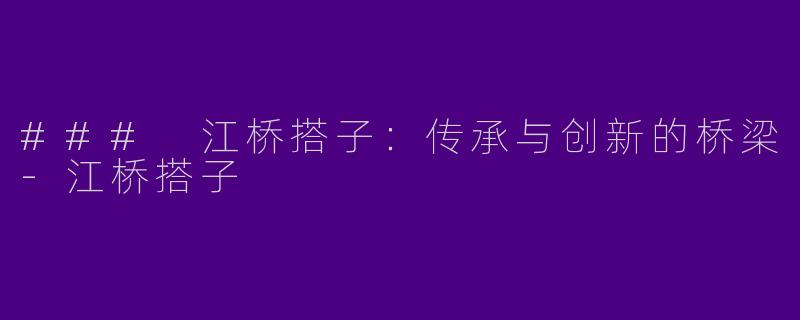 ### 江桥搭子：传承与创新的桥梁